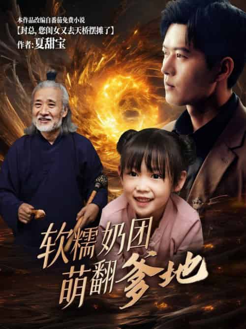 软糯奶团萌翻爹地（60集全）舒童 - 海之城短剧