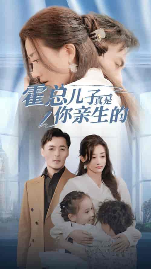 霍总儿子真是你亲生的（82集）鲍芝玥 - 海之城短剧