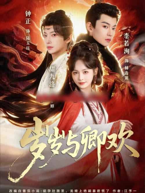 岁岁与卿欢（86集全）甜九洛＆钟正＆李若洵-海之城短剧项目