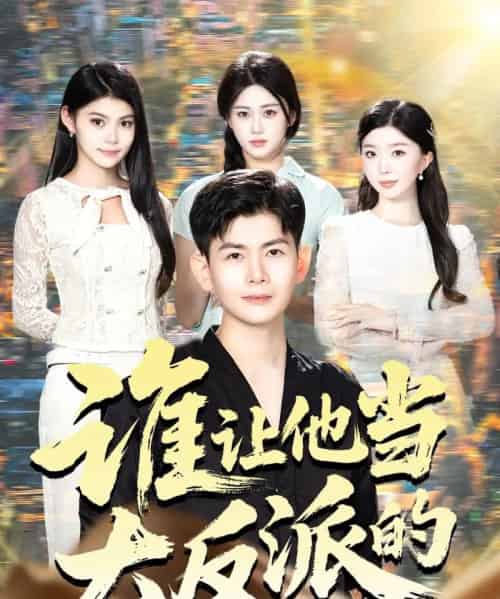 谁让他当大反派的（98集全）孙羽中＆伊文倩-海之城短剧项目