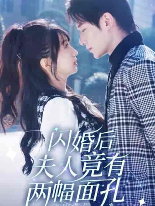 闪婚后夫人竟有两幅面孔（61集全）冯伊洋＆象韵洁 - 海之城短剧