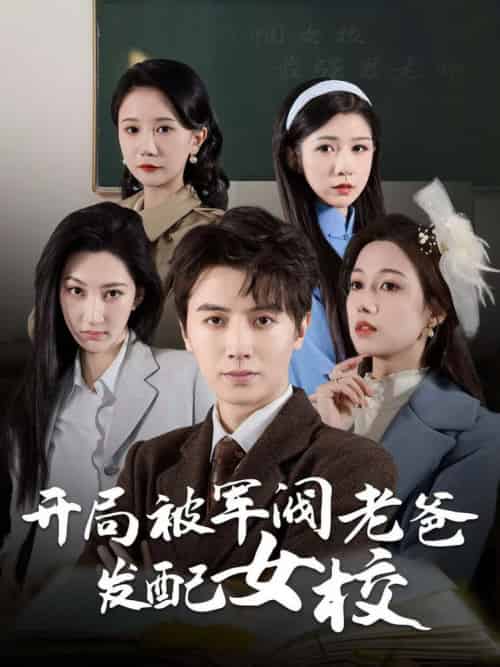 开局被军阀老爸发配女校＆巾帼女校最强男老师（50集全） - 海之城短剧