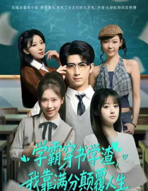 学霸穿书学渣，我靠满分颠覆人生（85集全）余戬＆王澄玥-海之城短剧项目