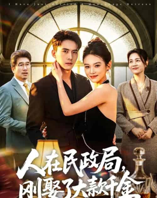 人在民政局，刚娶了大款千金（76集全）刘渝展＆李坤怡-海之城短剧项目