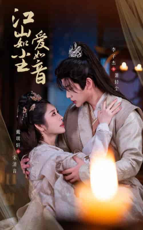 江山如尘爱如音（60集全）戴琪轩＆李子杰 - 海之城短剧