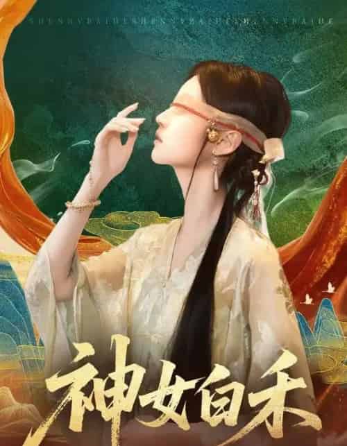 神女白禾（83集全）肖子铭＆董雨萱-海之城短剧项目