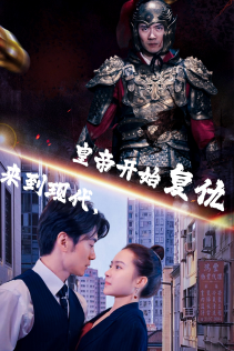 来到现代，皇帝开始复仇（80集） - 海之城短剧