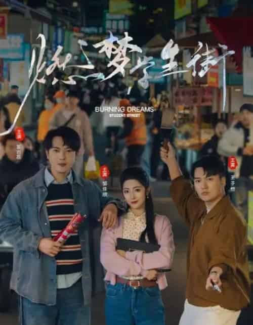 燃梦学生街（75集）王子恺＆邹佳欣 - 海之城短剧