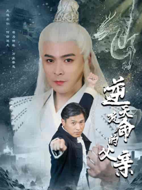 逆天改命的父亲（60集全） - 海之城短剧