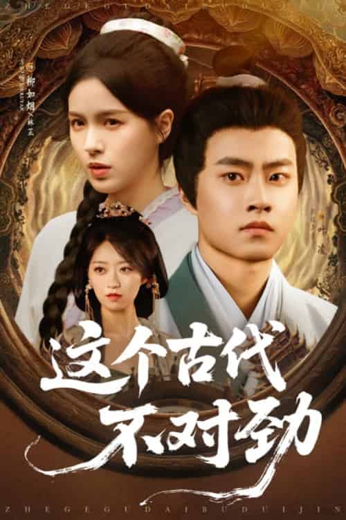 这个古代不对劲（72集全）郭榕声＆方思畅 - 海之城短剧