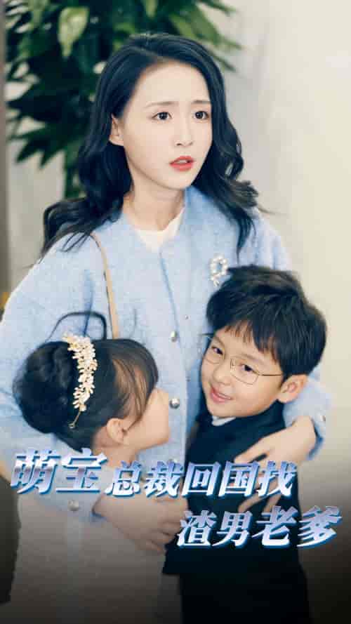 萌宝总裁回国找渣男老爸（81集） - 海之城短剧