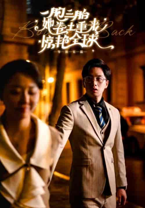 一胞三胎她卷土重来惊艳全球（88集）张晓彤 - 海之城短剧