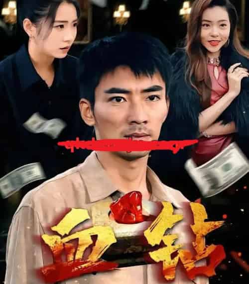 血钻（73集全）张瀚文＆耿池苏＆魏屹楠-海之城短剧项目