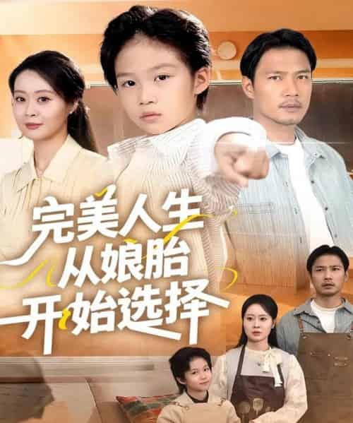 完美人生从娘胎开始选择（80集全）吴丹妮 - 海之城短剧