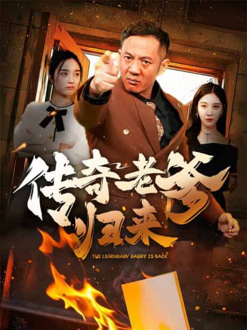传奇老爹归来（74集全） - 海之城短剧