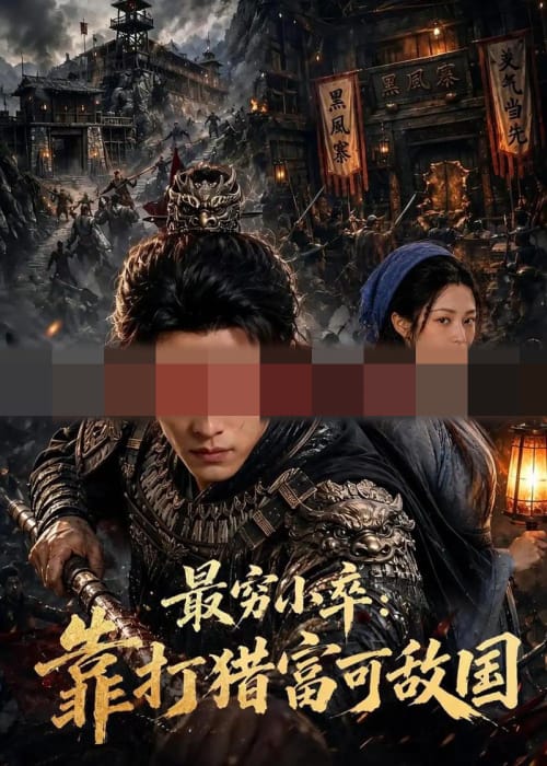 最穷小卒：靠打猎富可敌国（80集全） AI短剧-海之城短剧项目