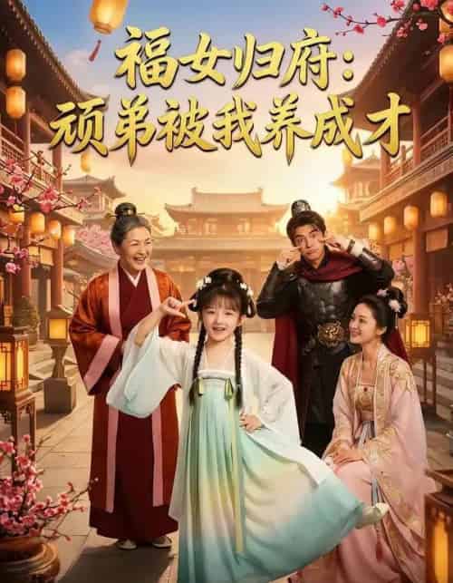 福女归府：顽弟被我养成才（80集全）AI-海之城短剧项目