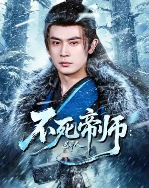 不死帝师：送葬人（69集全）寇诗翎＆王昭-海之城短剧项目