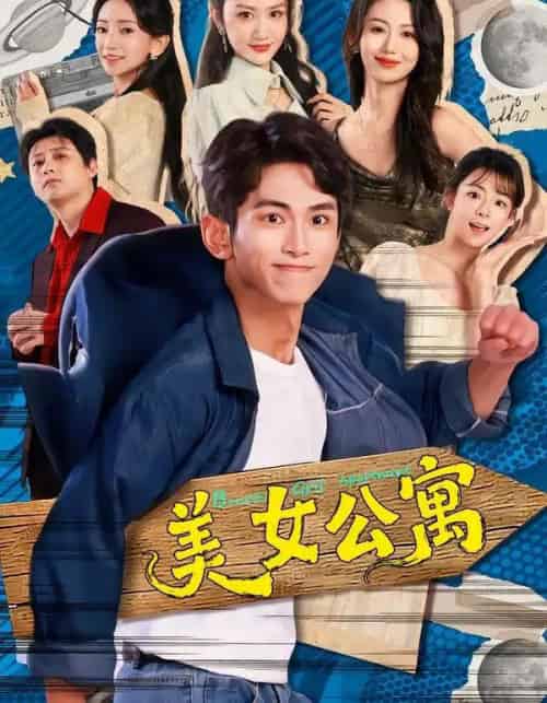 美女公寓（75集全）王艺霖＆雷孙强-海之城短剧项目