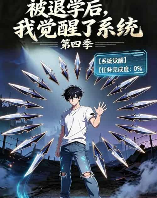 被退学后，我觉醒了系统第四季（63集全）动漫-海之城短剧项目