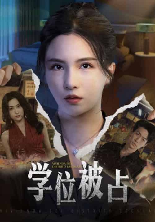 学位被占（30集全）宋江亮＆许明珠 - 海之城短剧