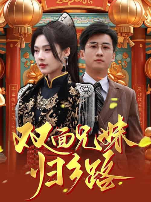 兄兄妹妹归乡路＆双面兄妹归乡路（50集全）苏西 - 海之城短剧