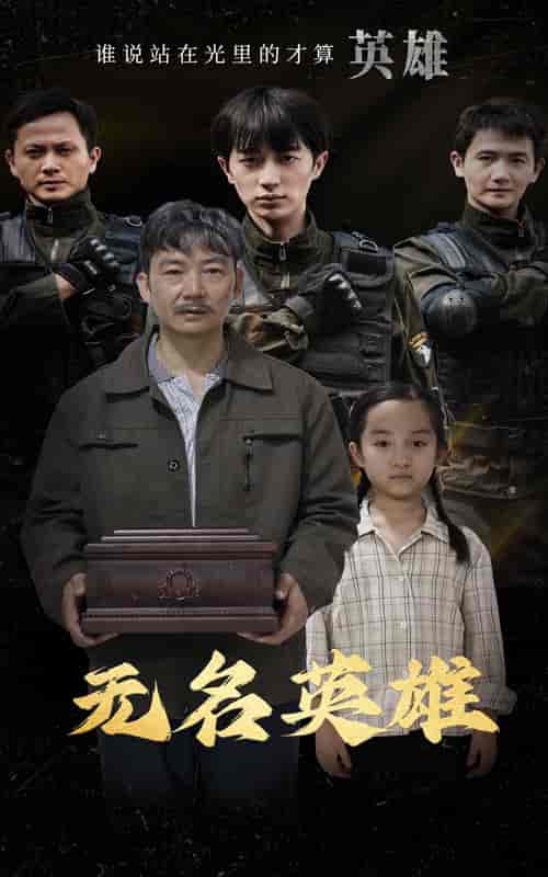 无名英雄（30集全） - 海之城短剧