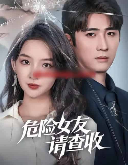危险女友请查收（73集全）余戬＆张婉悦-海之城短剧项目