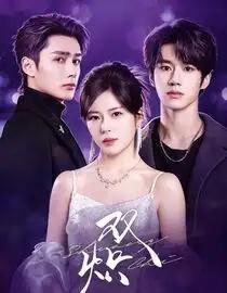 双炽（71集全）刘昊源＆熊安妮＆孙子航-海之城短剧项目