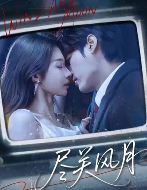 尽关风月（67集全）周宇航＆吴美慧-海之城短剧项目