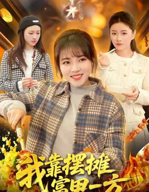 我靠摆摊富甲一方（99集全）李雪丹＆张策-海之城短剧项目