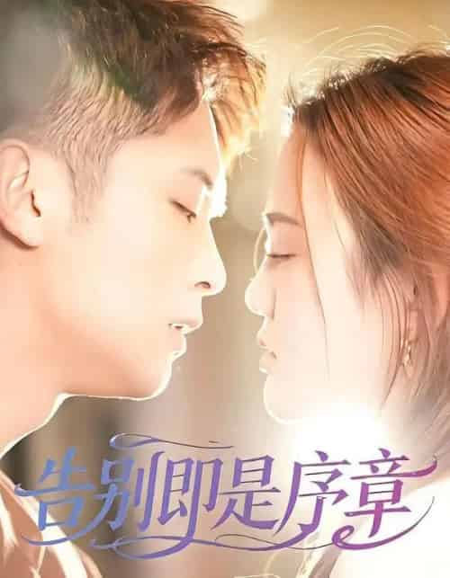 告别即是序章（99集全）曹雷＆万永梅-海之城短剧项目