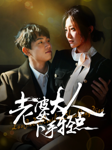 老婆大人下手轻点（30集全） - 海之城短剧