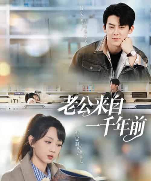 老公来自一千年前（61集全）吕奕豪＆韩忠羽-海之城短剧项目