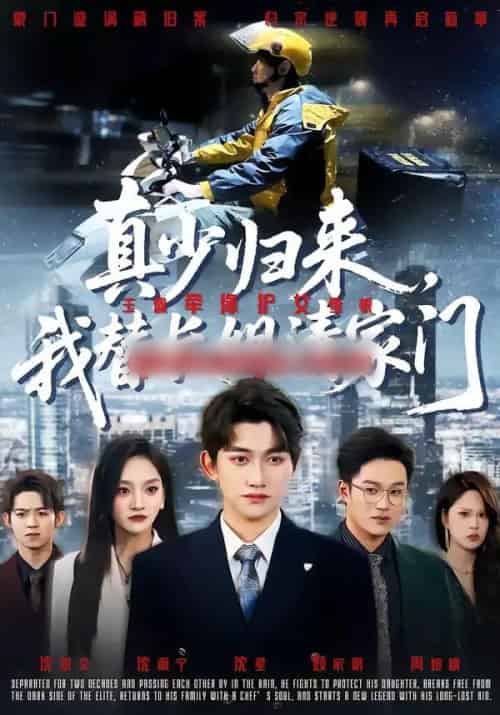 真少归来，我替长姐清家门（60集全）江艺婷＆陈奎君-海之城短剧项目