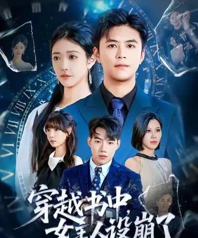 穿越书中女主人设崩了（80集全）李科＆肖捷徽-海之城短剧项目