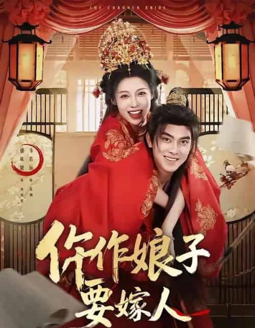 仵作娘子要嫁人（62集全）韦若辰＆盛以婕-海之城短剧项目