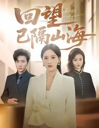 回望已隔山海（60集全）吕游＆朱梦茹-海之城短剧项目