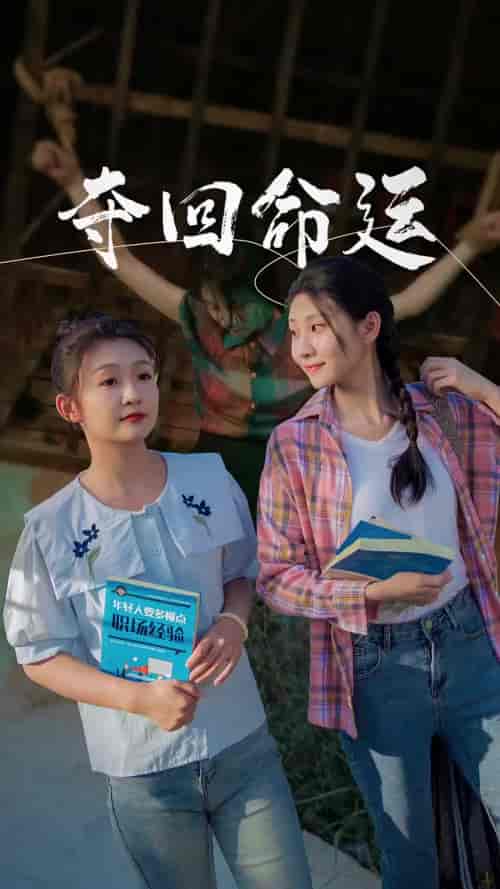 夺回命运（34集） - 海之城短剧