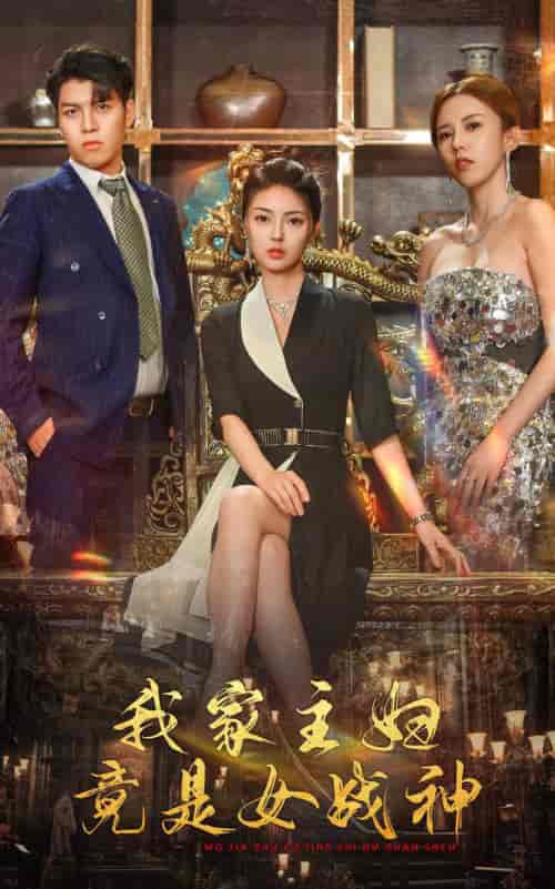 我家主妇竟是女战神（81集）邵迪＆王明明 - 海之城短剧