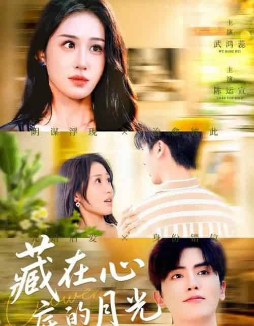 藏在心底的月光（70集全）陈运宣＆武鸿蕊-海之城短剧项目