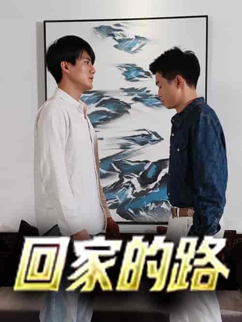 回家的路（66集） - 海之城短剧