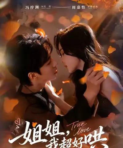 姐姐我超好哄（80集全）冯梓洲＆周嘉怡-海之城短剧项目