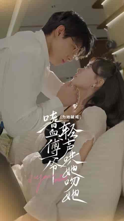 为她破戒，嗜血傅爷轻声哄她吻她（89集） - 海之城短剧