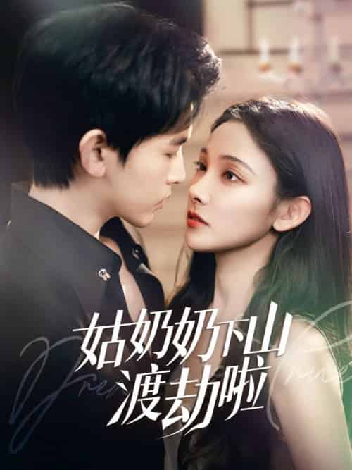姑奶奶下山渡劫啦＆家有仙妻有亿点强（69集全）张悦＆阿尔迪 - 海之城短剧