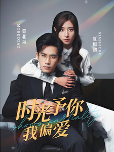 时光予你我偏爱（100集全）秦毅＆贾博雅 - 海之城短剧