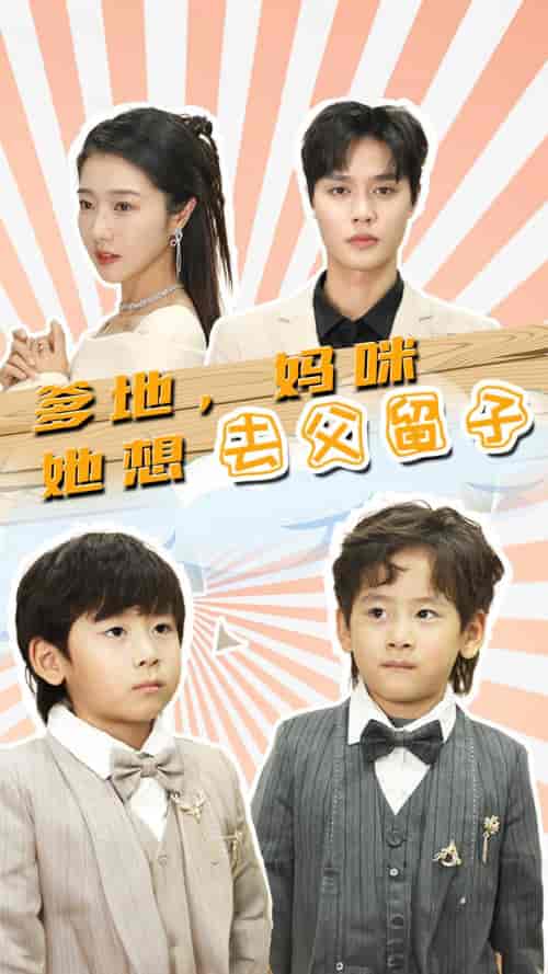 爹地，妈咪她想去父留子＆豪门双宝，我家妈咪超飒哒（90集） - 海之城短剧