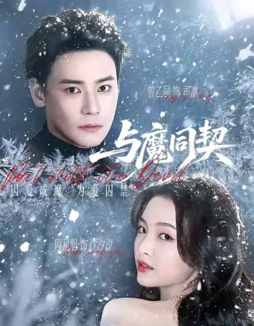 与魔同契（65集全）曾乙同＆段星羽-海之城短剧项目