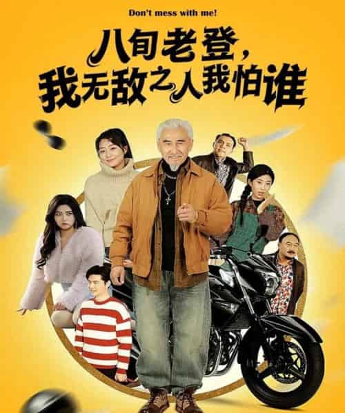 八旬老登，我无敌之人我怕谁（80集全）冯立平＆冯若凡-海之城短剧项目