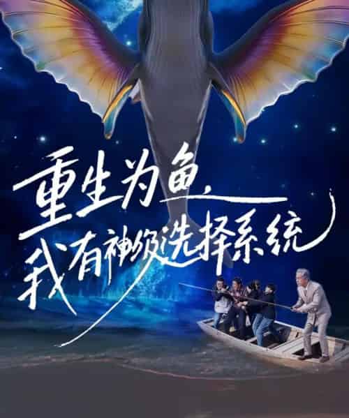 重生为鱼，我有神级选择系统（60集全）崔家泰＆杨峻茗-海之城短剧项目